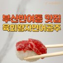 육회왕자연어공주부산 이미지