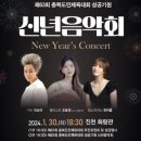 제63회 충북도민체육대회 성공기원 신년음악회 이미지