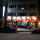 숯과닭발 이미지