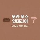 모카 무스 컬러 활용법, 2025 팬톤 컬러 인테리어 적용 예시 공간별 3단계