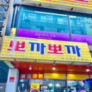 뽀까맛집