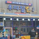 천북집 | 보령 천북굴단지 맛집 우리집굴수산 천북n번째 방문 솔직후기