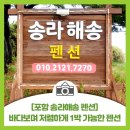 송라해송펜션 이미지