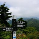 지 리 산 거림계곡 ,세석 대피소, 촛대봉 (1703m), 6 월 정기산행 이미지