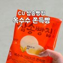 씨유 옥수점 | CU 씨유 삼송빵집 빵 옥수수 크림치즈 쫀득빵 후기