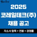 [코레일테크(주) 채용] 2025년 하반기 코레일테크(주) 공무직 사원 공개경쟁채용 공고