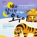 가족뮤지컬 해와달이 된 오누이 이미지