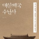 솔뫼작은도서관 | 대한제국 수난사 (2023) - 제2의 징비록, &lt;경란록&gt;으로 보는 격동의 한국사