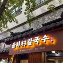 율하촌칼국수