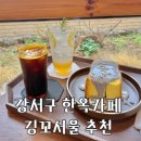 마곡경로당 | 서울 강서구 개화산 한옥카페 깅꼬서울