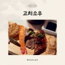 고치 | 안산 초밥 :: 월피동 맛집 고치소우 모듬초밥 스페셜 솔직 후기