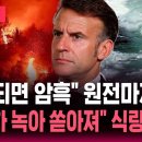 "원전마저 비상" 역대급 가뭄에 유럽 "밤되면 암흑" / "빙하 녹아 폭포처럼 쏟아져" 재난급 폭염 "식량난 우려" / SBS 뉴스속 이미지