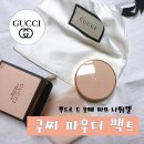 보떼동서 | 구찌 파우더 팩트 개봉기(+민트 파우더와 차이점)