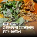 명가감자탕 | 금정역맛집 명가시골밥상 안양본점 감자탕 후기 뼈찜맛집