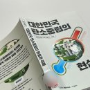 최종현 | 중립의 현실과 미래 (최종현학술원) | "탄소중립 최신 현황 정리해드립니다" 책후기, 기후위기, 과학...