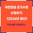 국민연금 조기수령 신청하기(2024년 최신) 이미지