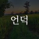 언덕농장 이미지