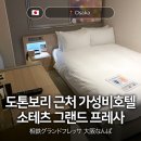 여성크로커다일 앞 보도 | 도톤보리 가성비호텔 소테츠 그랜드 프레사 오사카 난바 싱글룸 숙박 후기 NOL 예약