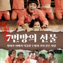 7번방의 선물 | 7번방의 선물: 천만 관객 울린 류승룡의 부성애와 실화의 아픈 진실 (결말 포함)