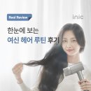 헤어플러스 | [리얼 리뷰] 아이닉X헤어플러스 &#39;여신 헤어 루틴&#39; 체험단 실사용 후기(리뷰).zip