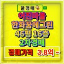 어진마을한화꿈에그린아파트 | 논현동 어진마을 한화꿈에그린 아파트경매 16층 입찰 정보