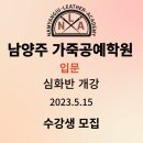 남양주가죽공예학원 이미지