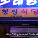[서울/종로] 오징어와 불고기의 만남 " 청진식당 " 이미지