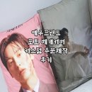 예우 | 굿즈 커스텀 베개커버 제작, 국내 유일 베개커버 제작 업체 예우 프린트 추천 후기