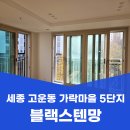 고운동(마음안로) | 세종 고운동 방충망 교체 가락마을 5단지 블랙스텐망 시공 후기