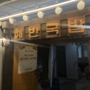 해반국밥 이미지