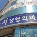 서정형외과의원 이미지