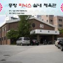 중랑체육관