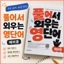 초등 3,4학년이 꼭 알아야 할 미국교과서 영단어/독해(영어로 배워요) step1 | 중등 영단어 교재 추천｜풀어서 외우는 영단어 예비중, 문제를 풀며 익히는 800개 필수 어휘