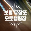 [캠핑] 6월 보령 무창포 오토캠핑장