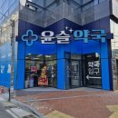 윤슬약국 이미지