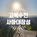 개나리민박 | [베이징 3박4일] 나홀로여행 2일차 왕징 소호, 고북수진