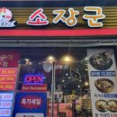 소장군 - 중구 함월6길 63 | 소장군