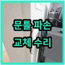 오성푸르메아파트(금정동) | 안산 강제로 열다 부서진 문틀 수리복원