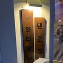 탄방마을 | 대전 또간집 일등 와타요업탄방본점 텐동 솔직후기