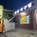 삼삼아구찜 이미지