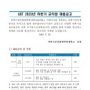 [과학기술연합대학원대학교(UST)] 2023년 하반기 교직원 채용 (~06/05) 이미지