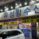유상수산 | 대전 봉명동 횟집 유상왕수산 연말연초 모임 가성비 좋은 겨울철 제철 음식 석화 후기