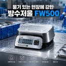 카스저울 | 물청소도 끄떡없다! 주방 필수템 카스(CAS) FW500 방수저울 실사용 후기 (구입문의:02-2666-7734)