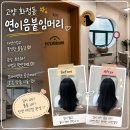 화정로 | [고양/화정] 화정 붙임머리 , 화정동 붙임머리 잘하는곳 ㅣ 연이음붙임머리 방문 후기