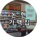 하드슈퍼마켓 | [논현] 가맥집, 학동역 완도상회 전복통닭 분위기 좋은 강남 가맥집 방문 후기