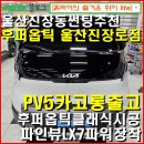 큰장로 | PV5출고-후퍼옵틱 울산 진장로점/ 후퍼옵틱클래식 파인뷰LX7파워/ 드디어 낚시레져용 차량이 출고...