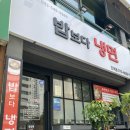 밥보다냉면 간석점