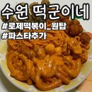떡군이네떡볶이 장안구청점 | 떡군이네 로제떡볶이, 파스타 사리추가는 필수