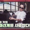 블랭크스서프 | 패션 디자이너 최범석 개미와 김민아 베짱이가 함께하는 개미랑 노는 베짱이 10회가 방영되었습니다.