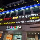 365굿모닝한의원 이미지